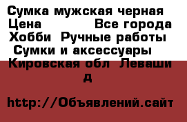 Сумка мужская черная › Цена ­ 2 900 - Все города Хобби. Ручные работы » Сумки и аксессуары   . Кировская обл.,Леваши д.